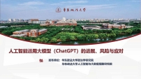 华东政法大学-人工智能通用大模型（ChatGPT）的进展、风险与应对