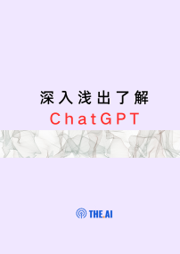 深入浅出了解ChatGPT