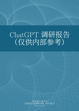 哈尔滨工业大学：ChatGPT调研报告