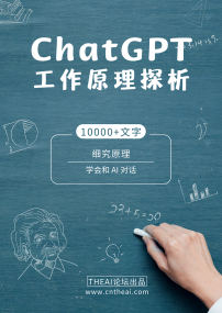 ChatGPT工作原理探析