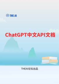 ChatGPT中文API文档