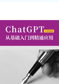 ChatGPT大师指南：从基础入门到精通应用