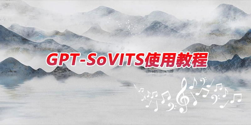 GPT-SoVITS 使用教程（训练《中国》纪录片配音）